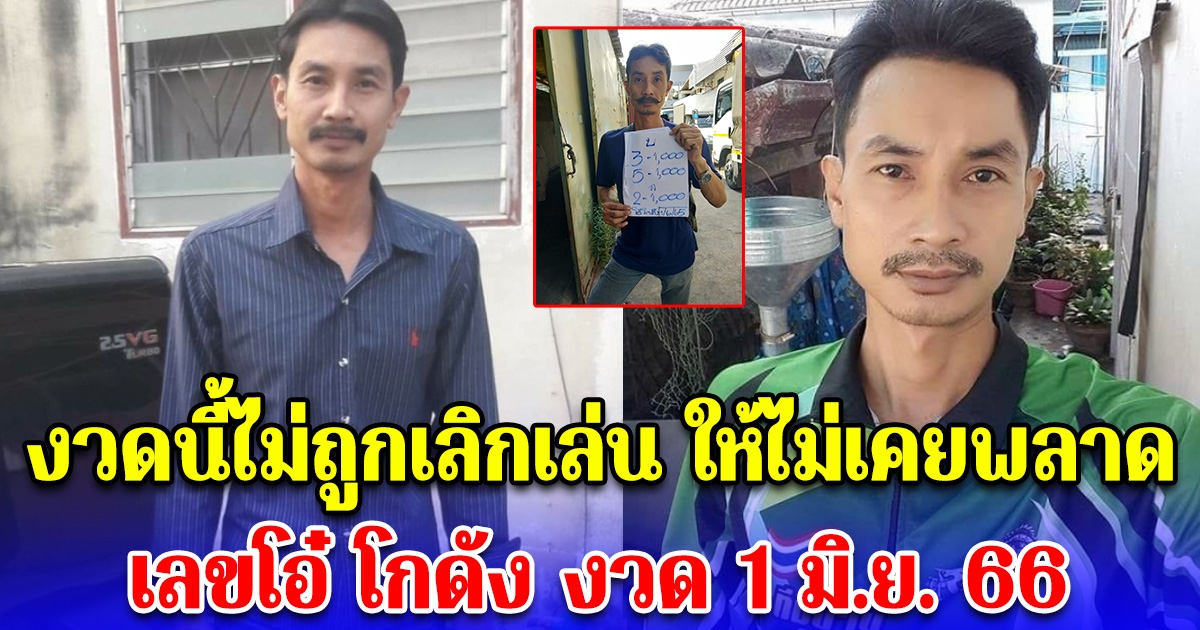 งวดนี้ไม่ถูกเลิกเล่น ให้ไม่เคยพลาด เลขโอ๋ โกดัง งวด 1 มิ.ย. 66