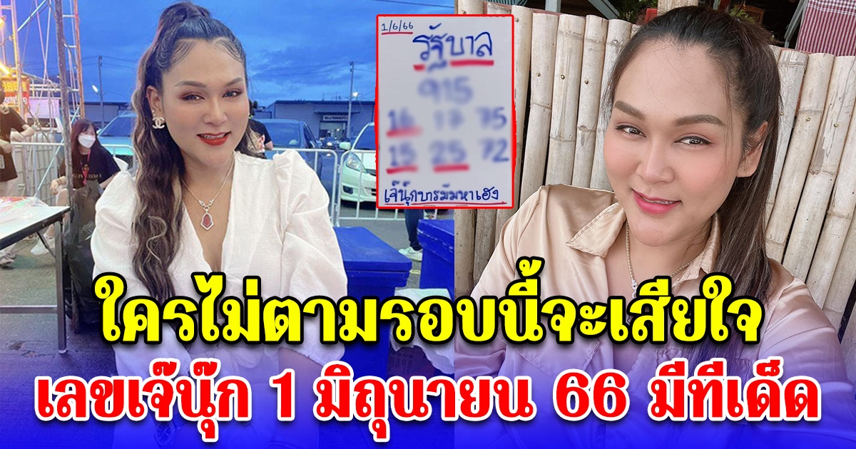 ใครไม่ตามรอบนี้จะเสียใจ เลขเจ๊นุ๊ก 1 มิถุนายน 66 มีทีเด็ด