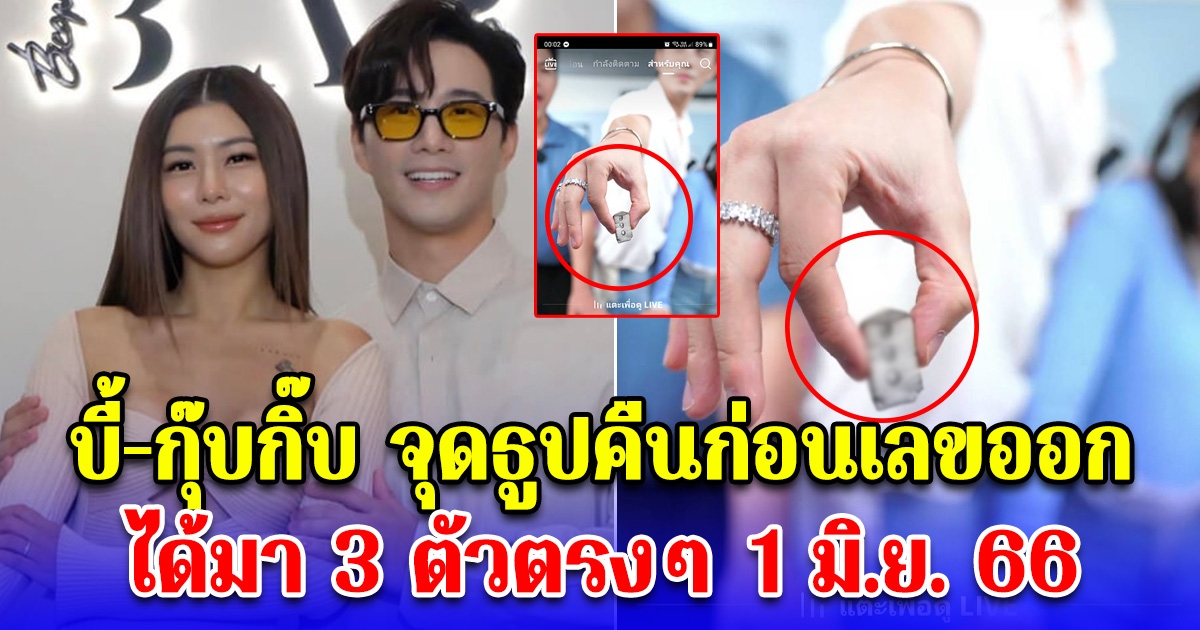 บี้-กุ๊บกิ๊บ จุดธูปคืนก่อนเลขออก ได้มา 3 ตัวตรงๆ แถมตรงกับเลขดังซะด้วย 1 มิ.ย. 66