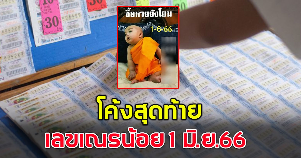 โค้งสุดท้าย เลขเณรน้อย งวด 1 มิถุนายน 2566