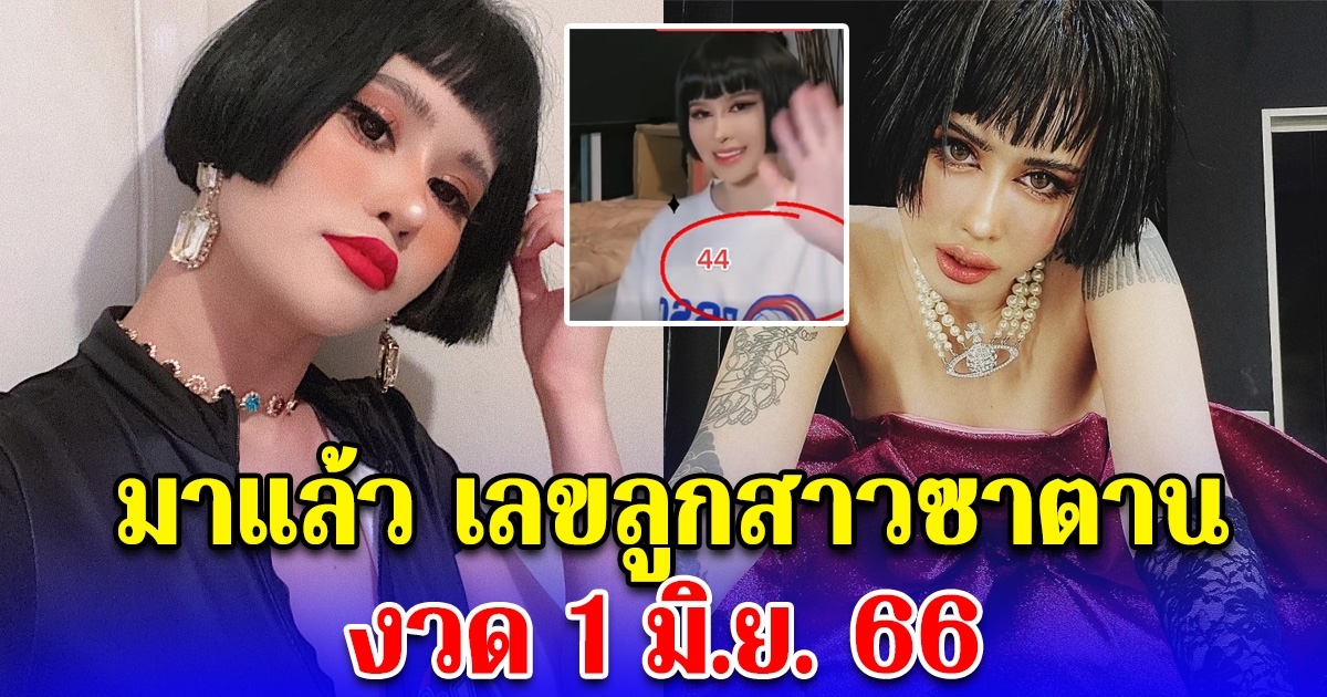 ตัวเดียวตรงๆ ไม่ต้องกลับ เลขปราง ปรางทิพย์ ลูกสาวซาตาน 1 มิ.ย. 66