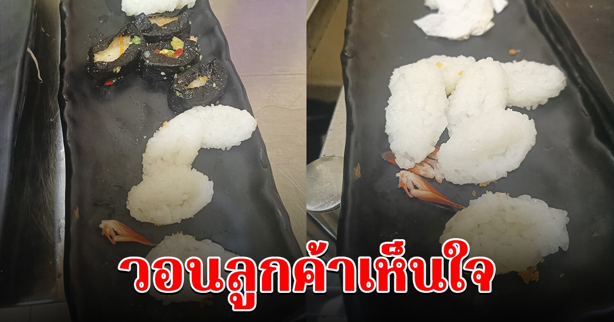 ดราม่าเดือด เจ้าของร้านบุฟเฟ่ต์ วอนลูกค้าเห็นใจ สั่งซูชิกินแต่หน้า พอปรับก็โวยวาย