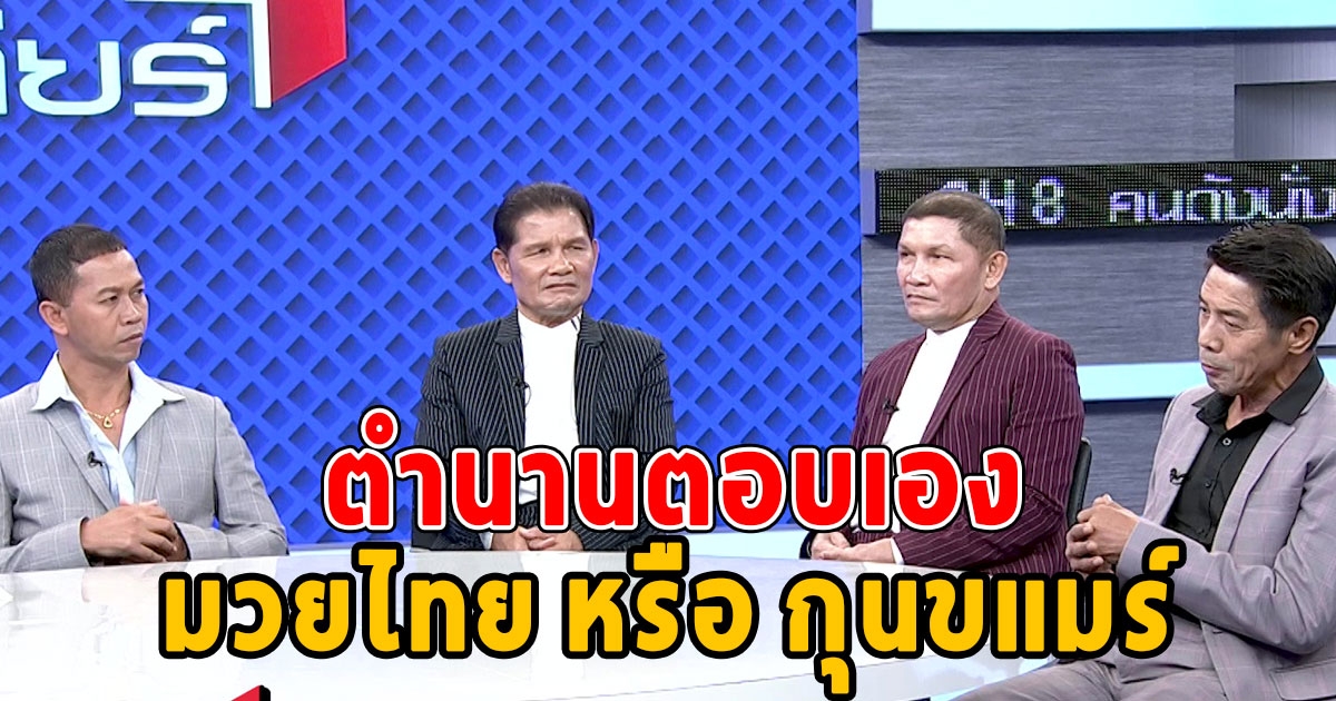 4 นักมวยไทยในตำนาน สามารถ-เขาทราย-เขาค้อ-สมจิตร ออกโรงเคลียร์ กุน ขแมร์ ก๊อบปี้มวยไทย จริงหรือ