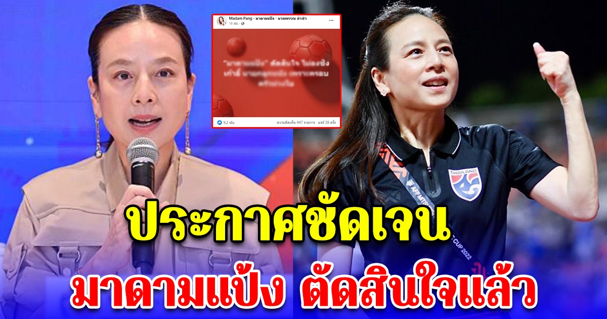 มาดามแป้ง ตัดสินใจแล้ว ประกาศชัดเจน