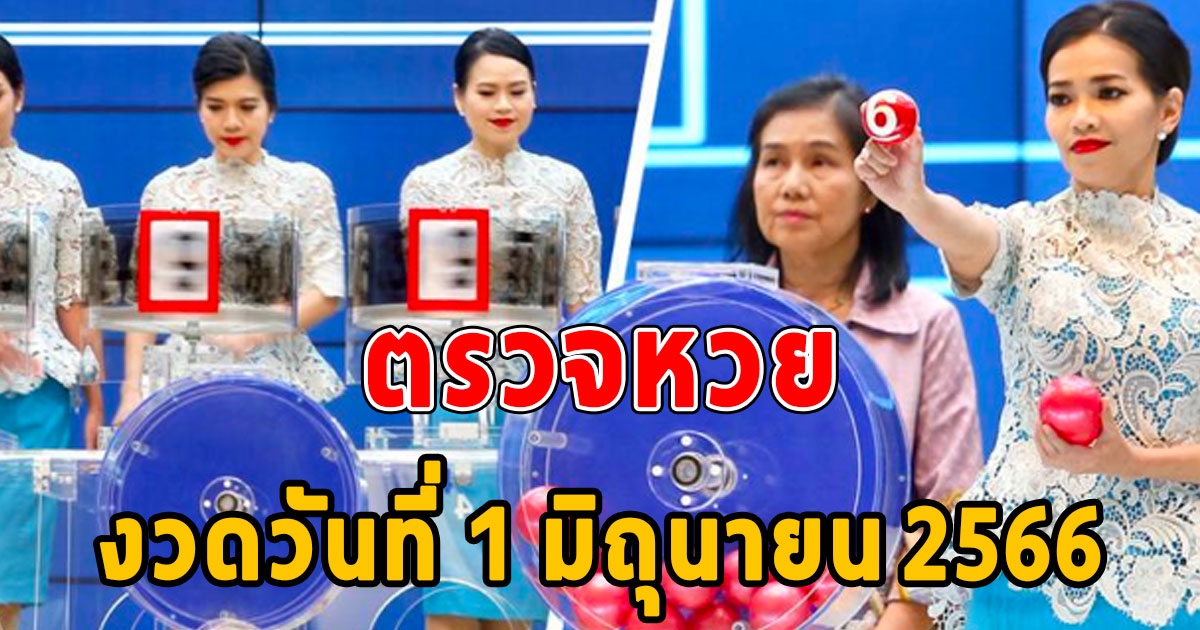ตรวจผลสลากกินแบ่งรัฐบาล งวดวันที่ 1 มิถุนายน 2566