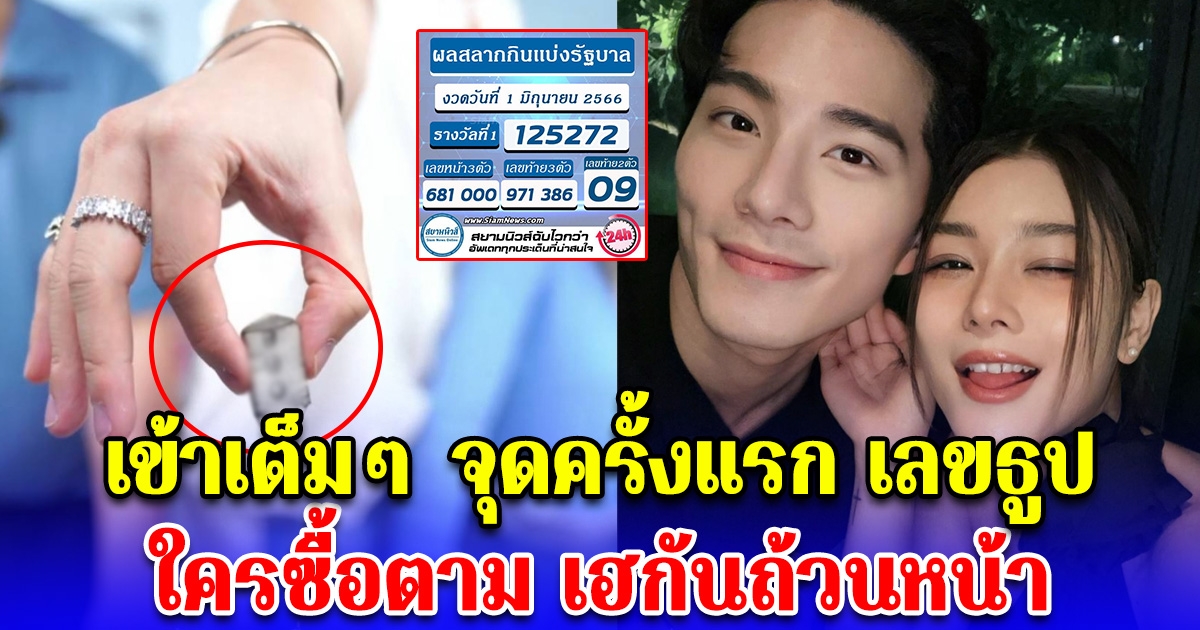 เข้าเต็มๆ เลขธูป บี้-กุ๊บกิ๊บ จุดครั้งแรก เฮรับทรัพย์ถ้วนหน้า