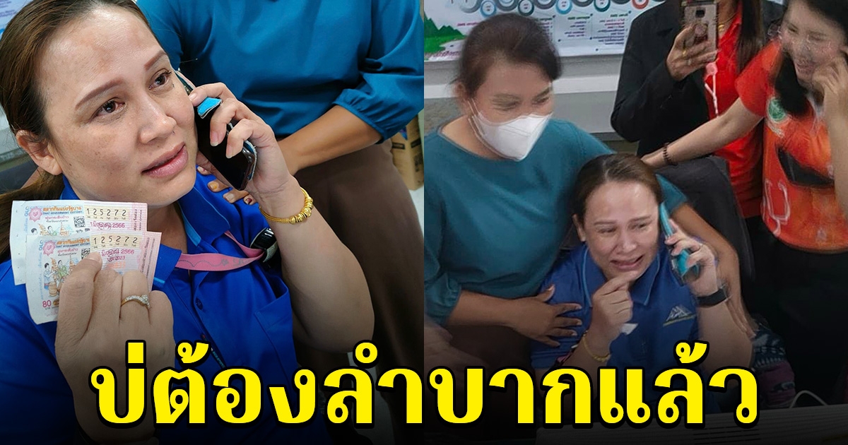สาว จนท.โรงพยาบาล ถูกรางวัลที่ 1 รับ 12 ล้าน