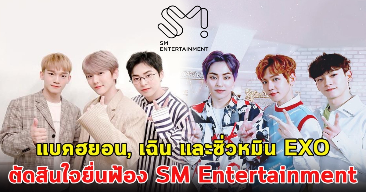 แบคฮยอน, เฉิน และซิ่วหมิน EXO ตัดสินใจยื่นฟ้อง SM Entertainment