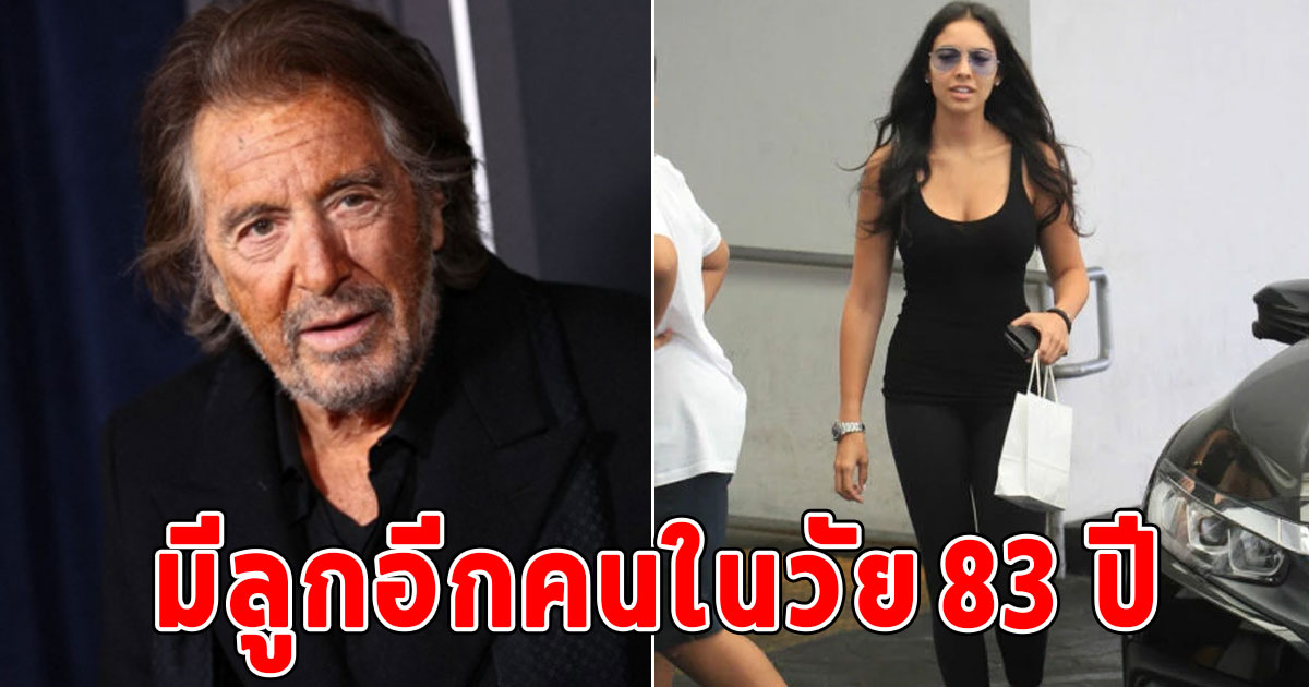 ยังฟิตปั๋ง นักแสดงอาวุโสเป็นคุณพ่ออีกครั้งในวัย 83 ปี หลังแฟนสาววัย 29 ปี ตั้งครรภ์