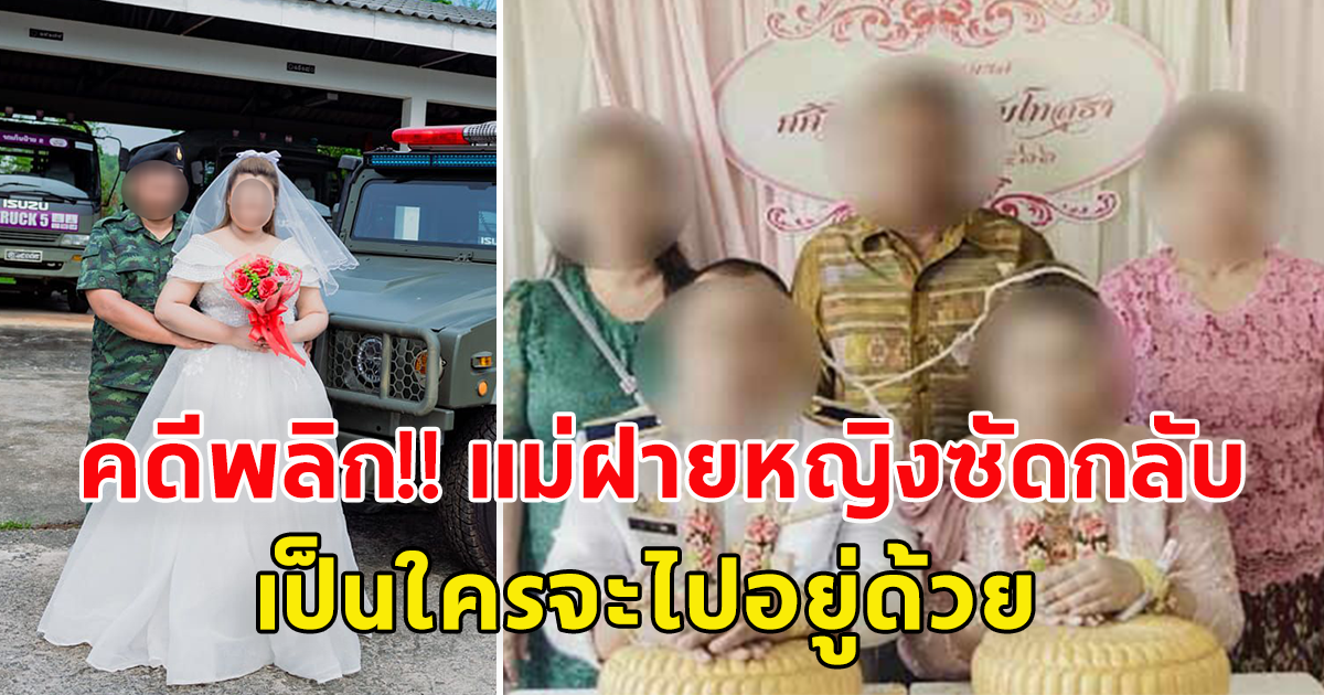 คดีพลิก ญาติฝ่ายหญิงซัดกลับทหารสิบโท โพสต์หลอกแต่งงาน 7 วัน ฮุบสินสอด