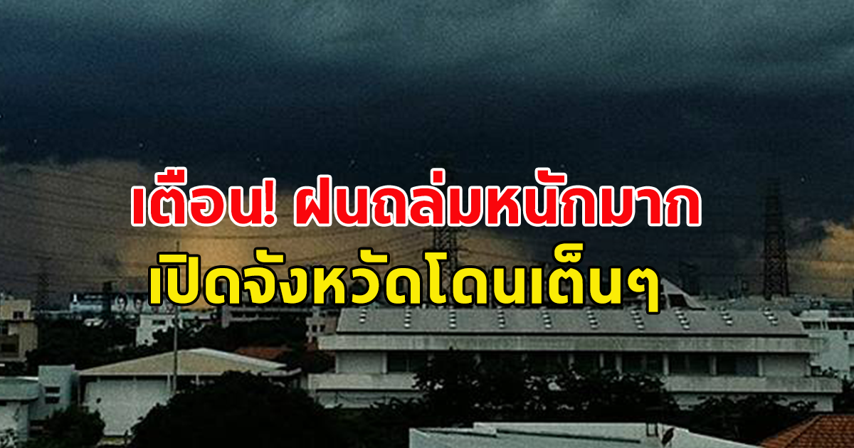 กรมอุตุนิยมวิทยา ประกาศ เตือนระวัง ฝนถล่มหนัก ถึงหนักมาก เปิดพื้นที่จังหวัดโดนเต็มๆ