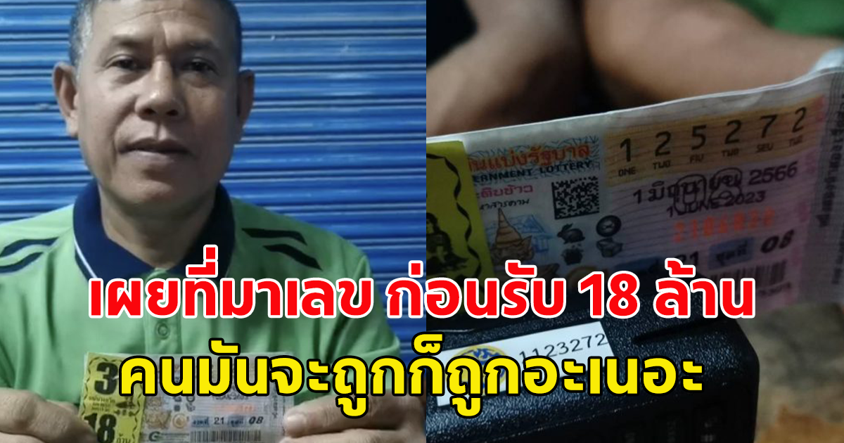 ผู้ใหญ่บ้านดวงเฮง ถูกรางวัลที่ 1 รับเงิน 18 ล้าน เผยที่มาเลขที่ซื้อ คนมันจะถูก