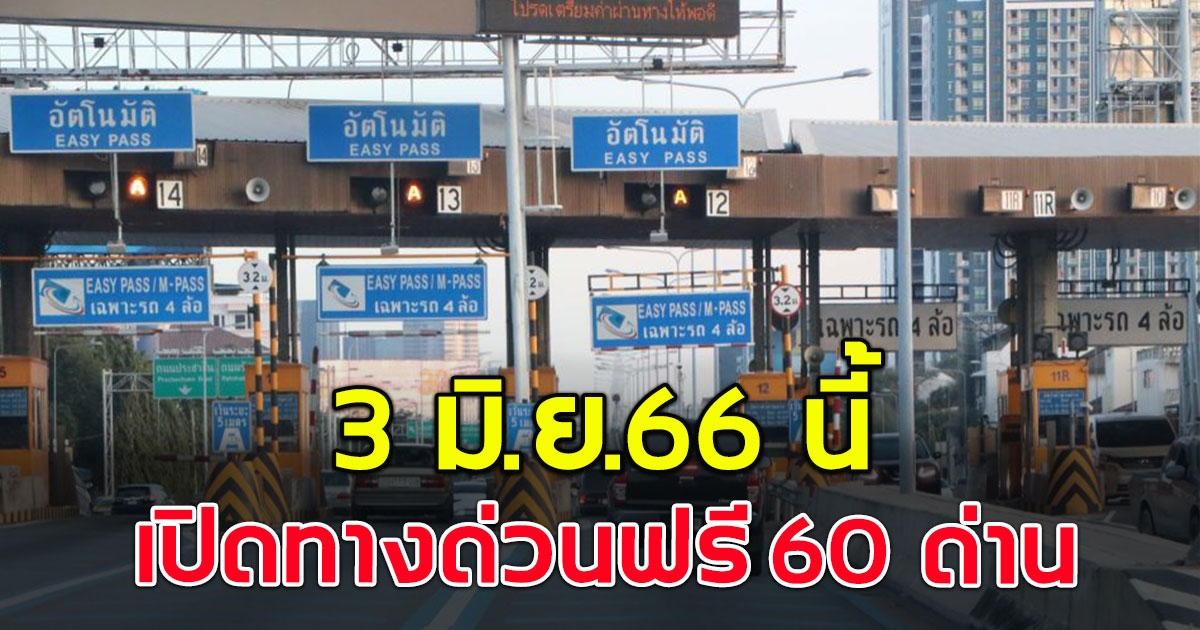 ขึ้นทางด่วนฟรี วันหยุด 3 มิถุนายน รวม 60 ด่าน