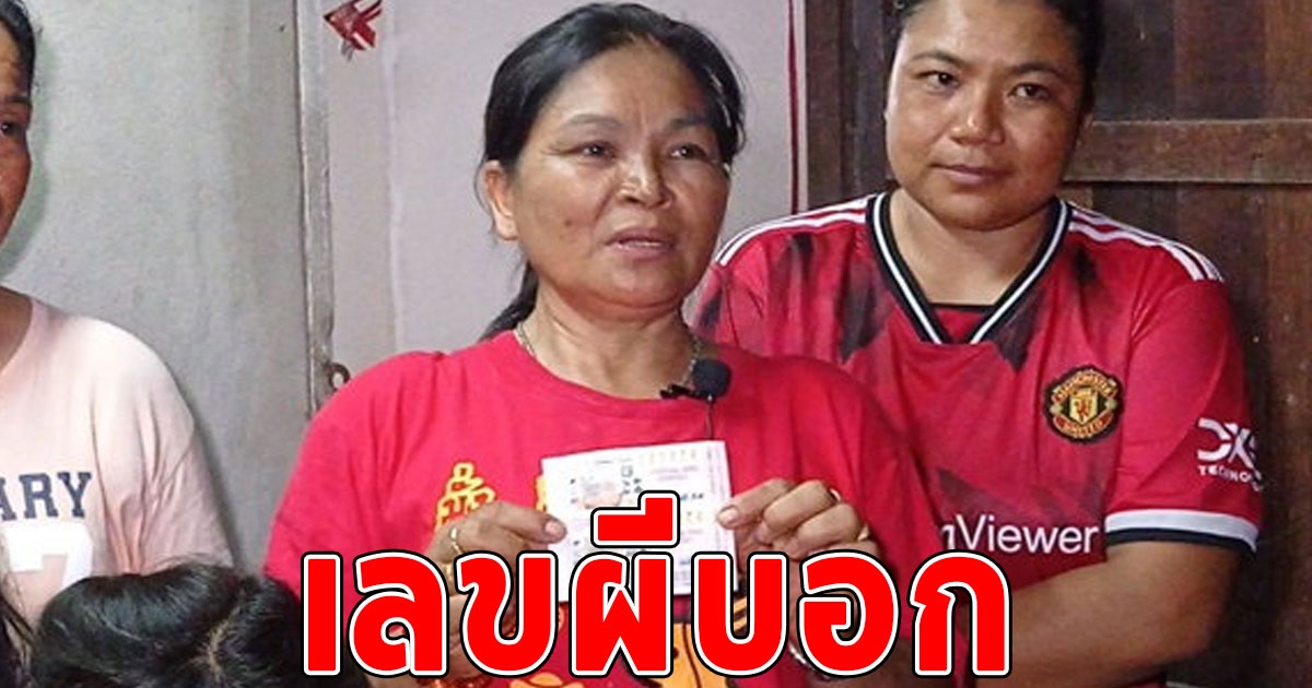 หญิงแก่มาเข้าฝันบอกเลข ผู้ช่วยผู้ใหญ่บ้าน สุดท้ายเข่าอ่อน รับเงินสวยๆ 12 ล้าน