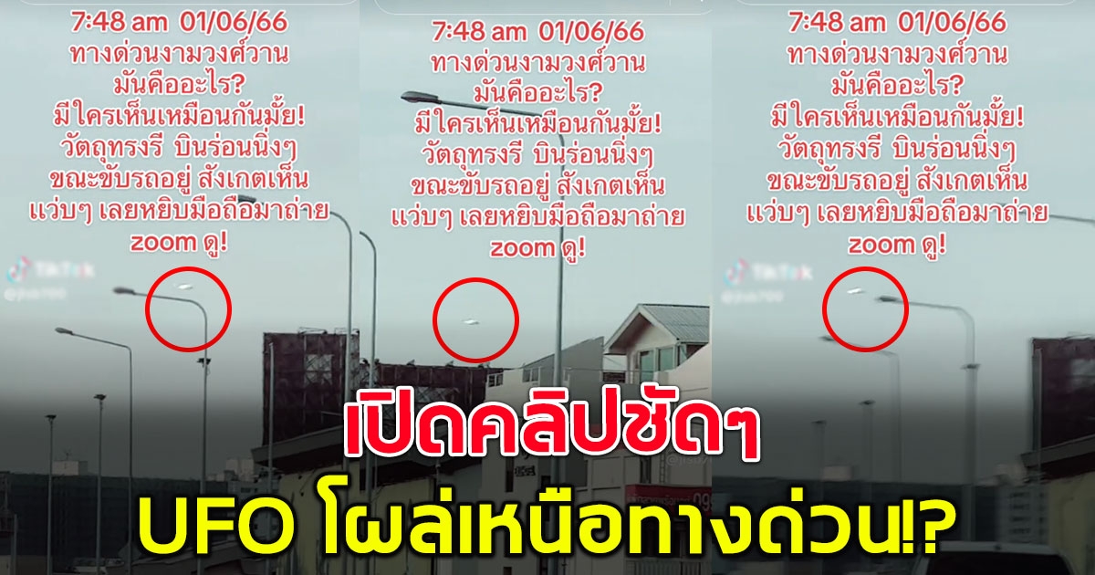 สุดฮือฮา พบวัตถุประหลาด บินผ่านน่านฟ้า เหนือทางด่วน (คลิป)