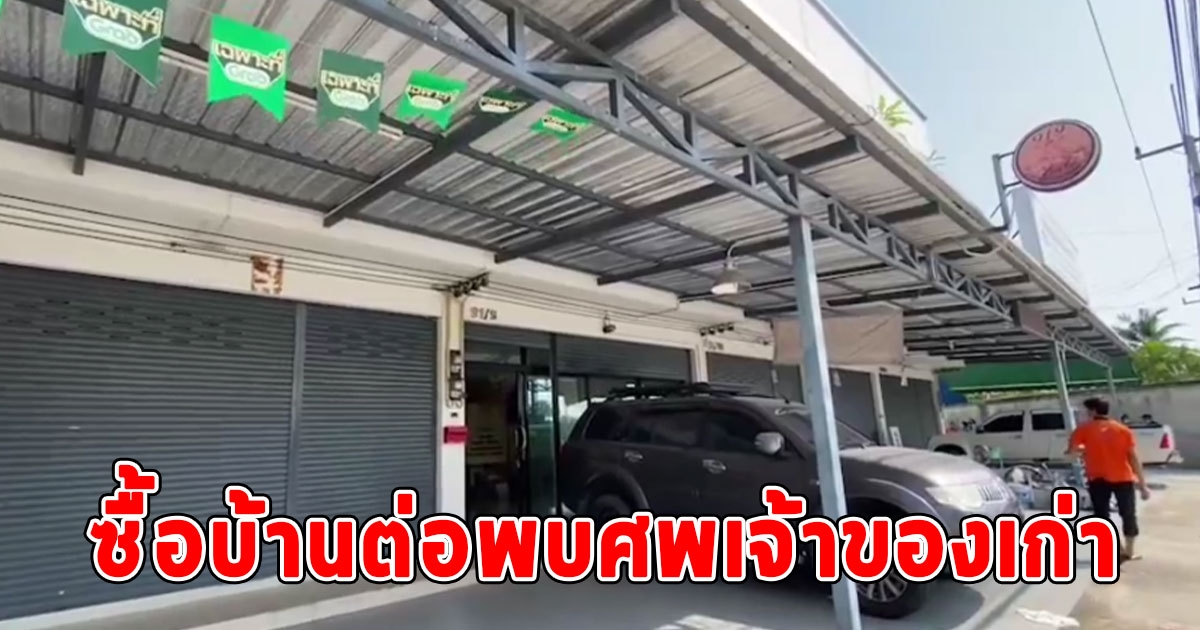 เจ้าของใหม่ช็อกเลย ซื้อบ้านขายทอดตลาด ก่อนพบเจ้าของเก่ากลายเป็นศพ