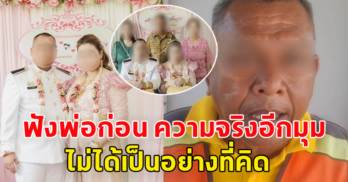 ฟังพ่อก่อน พ่อสิบโท เผยความจริงอีกมุม ลูกชายถูกเชิดสินสอด แฉญาติฝ่ายหญิง