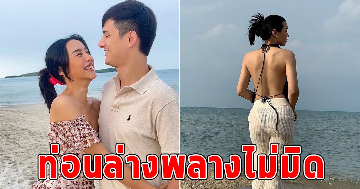 ลิลลี่ แฟนชิน ชินวุฒ นุ่งชุดว่ายน้ำโชว์แผ่นหลัง แต่ท่อนล่างพลางไม่มิด