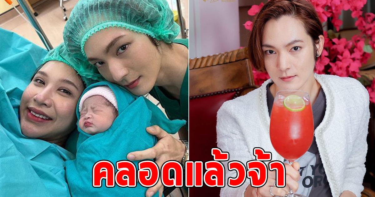 ยินดีด้วย ภรรยานักร้อง คลอดลูกคนแรกเป็นที่เรียบร้อยแล้ว