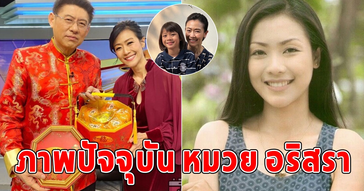 ปัจจุบัน หมวย อริสรา ผู้ประกาศข่าววัย 48 ปี