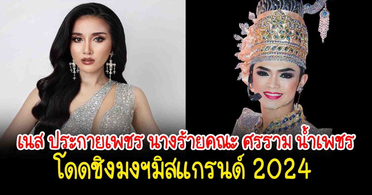 เนส ประกายเพชร นางร้ายคณะ ศรราม น้ำเพชร โดดชิงมงฯมิสแกรนด์ 2024