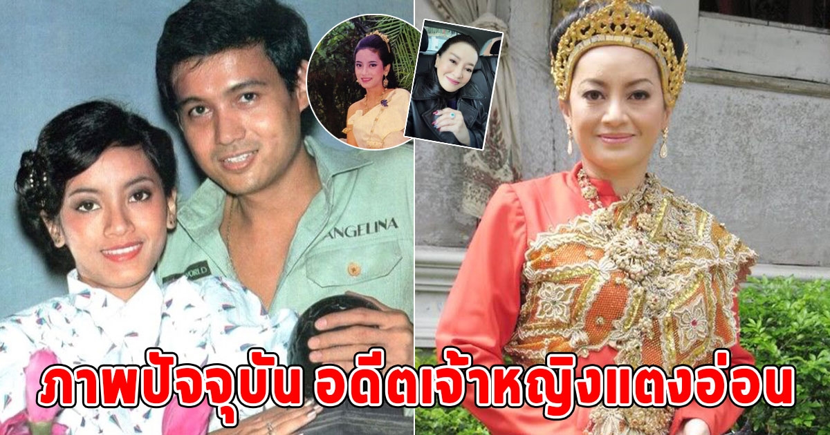 เปิดภาพปัจจุบัน พัชรินทร์ อดีตเจ้าหญิงแตงอ่อน วัย 63 ปี