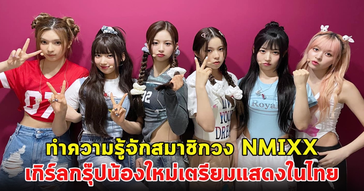 ทำความรู้จักสมาชิกวง NMIXX เกิร์ลกรุ๊ปน้องใหม่เตรียมแสดงในไทย