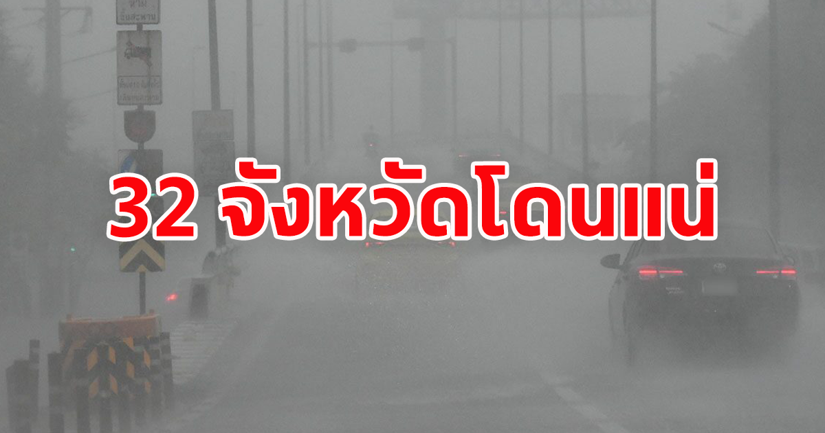 กรมอุตุ เตือนฝนถล่ม เช็กพื้นที่ 32 จังหวัดระวังน้ำป่าไหลหลาก น้ำท่วมฉับพลัน