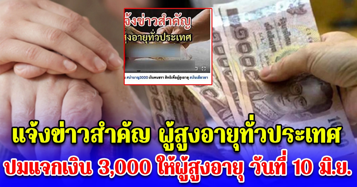ที่แท้ความจริงเป็นงี้ แจงปมแจกเงิน 3,000 ให้ผู้สูงอายุ วันที่ 10 มิ.ย. นี้