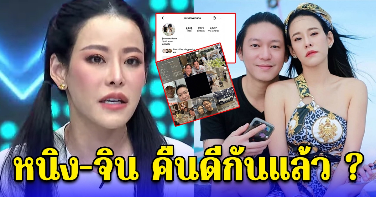 คดีพลิกหรือเปล่า หนิง ปณิตา เคลื่อนไหวกลางไอจี จิน จรินทร์ โซเชียลสงสัย หรือจะคืนดีกันแล้ว