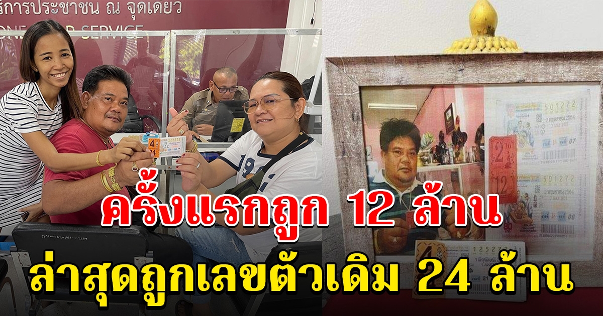 หนุ่มเคยถูกรางวัลที่ 1 12 ล้าน ล่าสุดถูกรอบสอง 24 ล้าน แถมเป็นเลขตัวเดิม