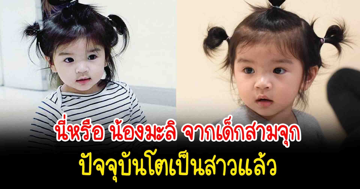 ยิ่งโตยิ่งสวย น้องมะลิ วัย 9 ขวบ เฉิดฉายบนเวที ทำเอาลืมภาพเด็กน้อย 3 จุก ไปเลย