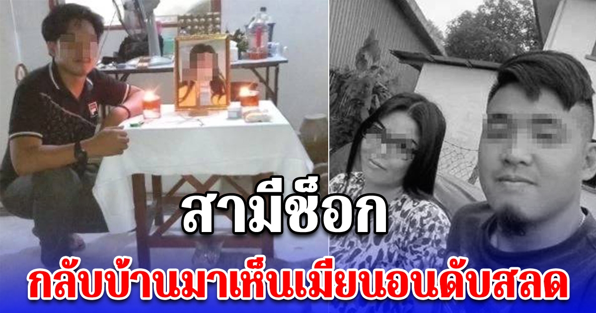 สามีใจสลาย ภรรยาคลอดลูก แต่ลาได้แค่ 2 วัน กลับมาอีกครั้งเห็นเมียดับสลด ลูกร้องไห้อยู่ข้างร่างแม่