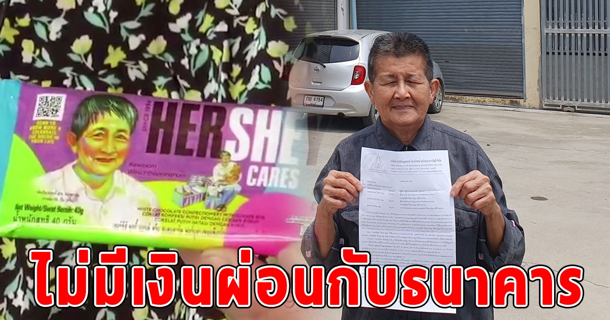 จำได้ไหม ป้าติ๋ม หญิงไทยบนซองช็อกโกแลตดัง ล่าสุด ขายบ้าน 22 ล้าน ไม่มีเงินผ่อนกับธนาคาร