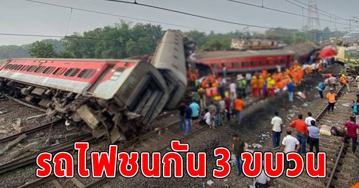 ยอดเสียชีวิตล่าสุด รถไฟชนกัน 3 ขบวน ที่อินเดีย