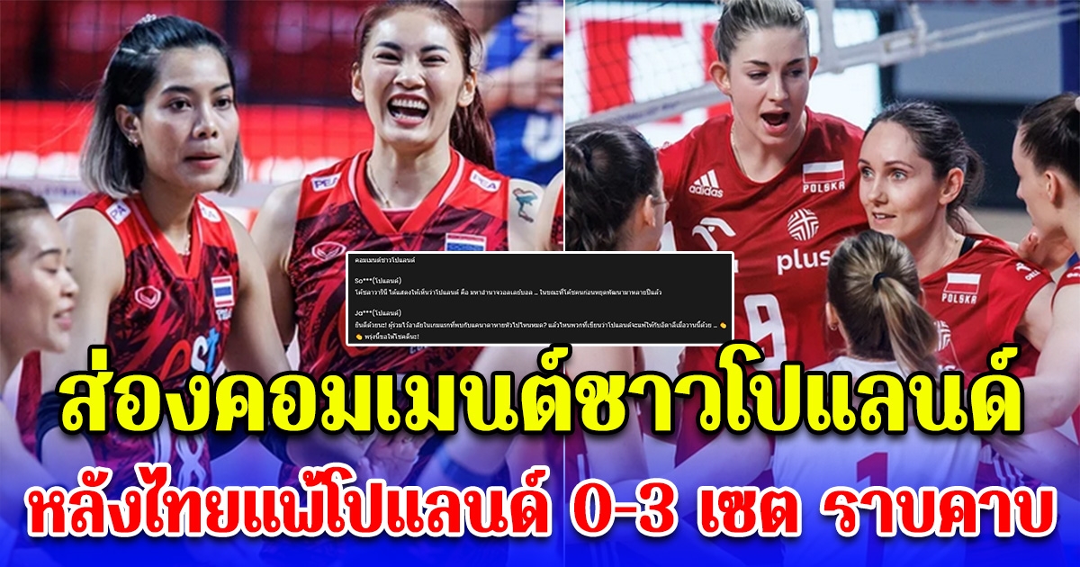 ส่องคอมเมนต์ชาวโปแลนด์ หลังไทยแพ้โปแลนด์ 0-3 เซต ราบคาบ