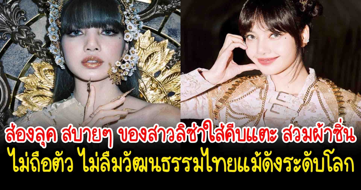 ส่องลุค สบายๆ ของสาวลิซ่า ในวันพักผ่อน ใส่คีบแตะ ส่วมผ้าซิ่น ไม่ถือตัว ไม่ลืมวัฒนธรรมไทย แม้ดังระดับโลก