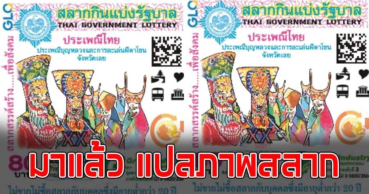 มาแรงแซงทางโค้ง แปลภาพสลาก งวด 16 มิ.ย. ได้เลขเดียวกันเป๊ะ