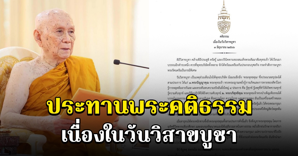 สมเด็จพระสังฆราชฯ ประทานพระคติธรรม เนื่องในวันวิสาขบูชา