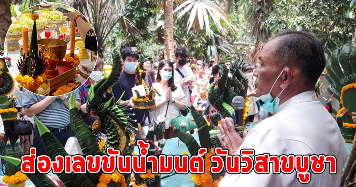อั้นแน่เลขนี้ นักท่องเที่ยวแน่นเกาะคำชะโนดแห่ส่องขันน้ำมนต์ วันวิสาขบูชา