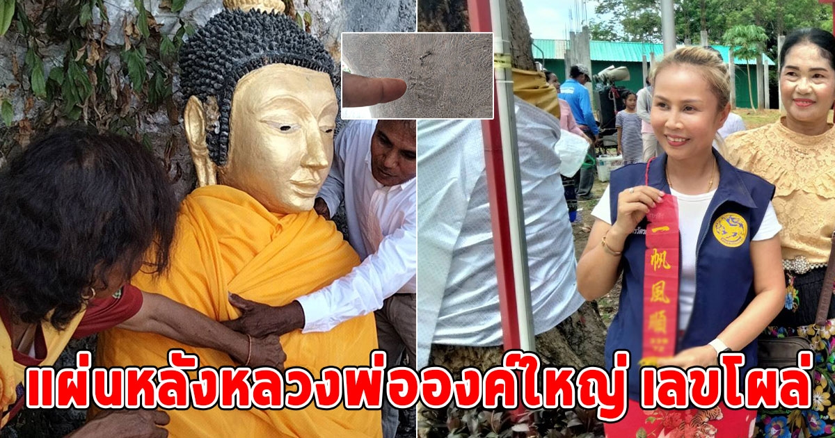 คอหวยตื่น เลขหางประทัด - แผ่นหลังหลวงพ่อองค์ใหญ่ อายุกว่า 800 ปี