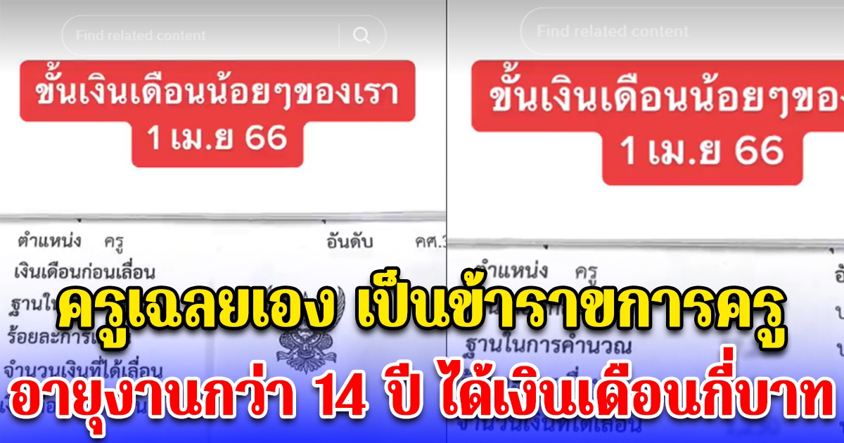 ครูเฉลยเอง เป็นข้าราชการครู อายุงานกว่า 14 ปี ได้เงินเดือนเท่าไหร่กันแน่