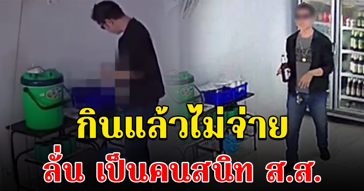 หนุ่มอ้าง เป็นคนสนิท ส.ส. สั่งอาหารเต็มโต๊ะ ซดเบียร์แล้วไม่จ่าย
