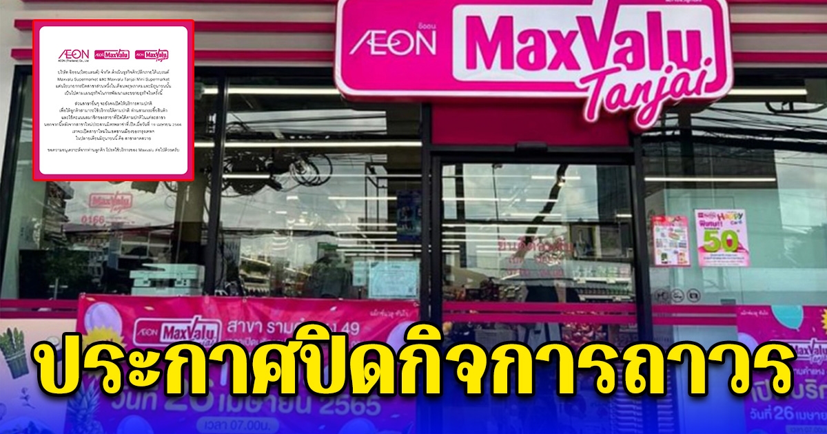 ซูเปอร์มาร์เก็ต ชื่อดัง ประกาศปิดกิจการถาวร 1 ก.ค. แค่บางสาขา