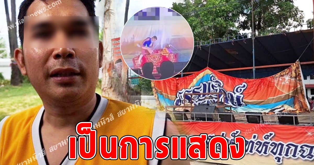หัวหน้าลิเก ขอโทษแล้ว กรณีภาพโชว์โล้สำเภา ย้ำเป็นการแสดง