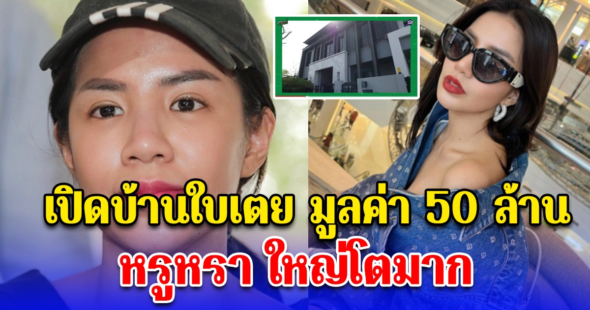 เปิดบ้านใบเตย มูลค่า 50 ล้าน หรูหรา ใหญ่โตมาก หลังต้องนอนคุกต่อรอบ 2