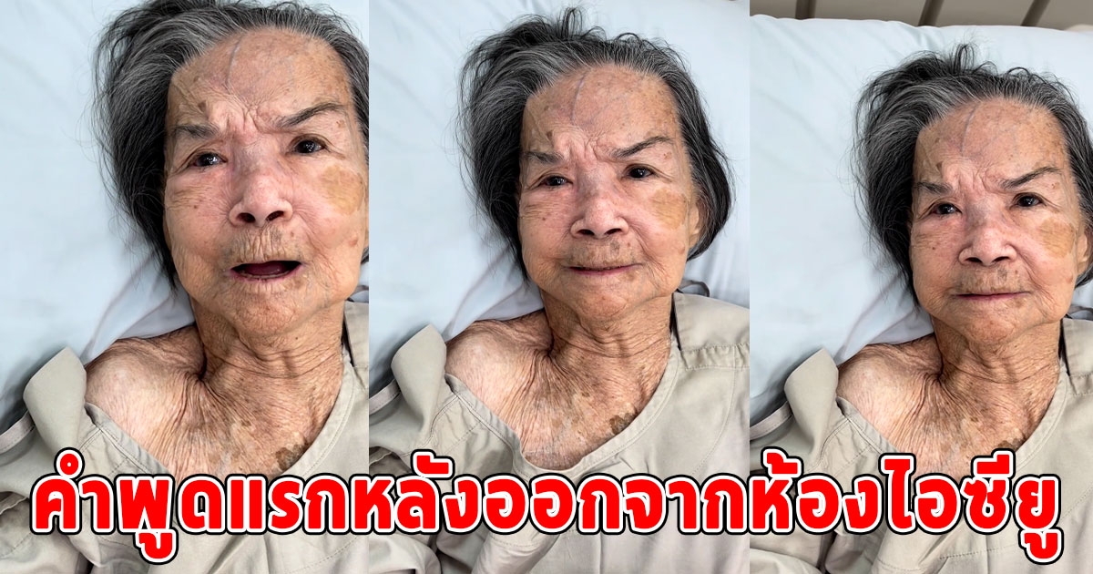 น้ำตาซึม เผยคำพูดแรกหลัง ยายมารศรี ออกจากห้องไอซียู