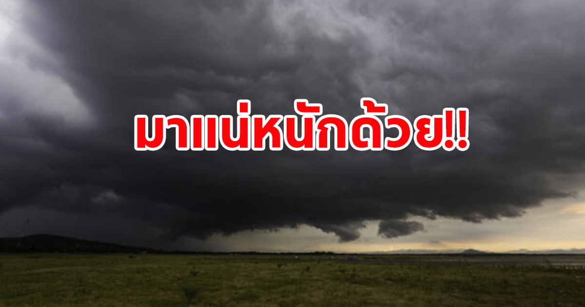 ประกาศ ฉบับที่ 9 กรมอุตุนิยมวิทยา เตือนฝนตกหนักถึงหนักมาก