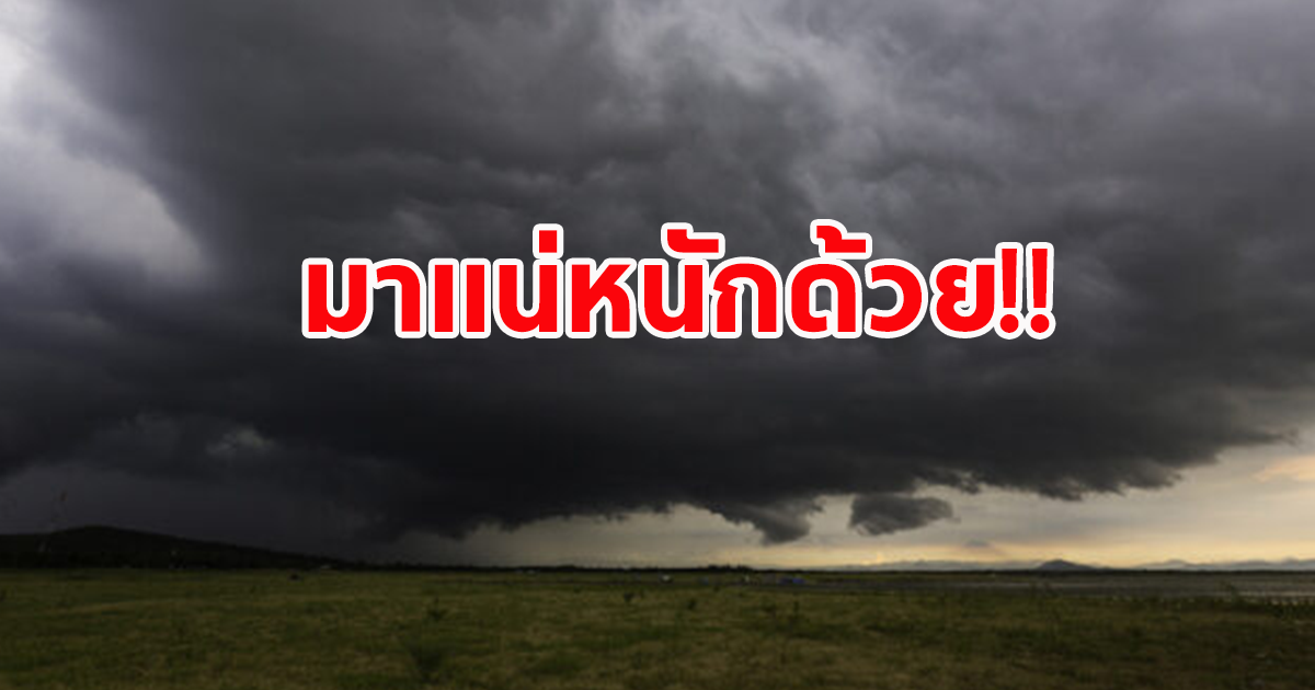 ประกาศ ฉบับที่ 9 กรมอุตุนิยมวิทยา  เตือนฝนตกหนักถึงหนักมาก