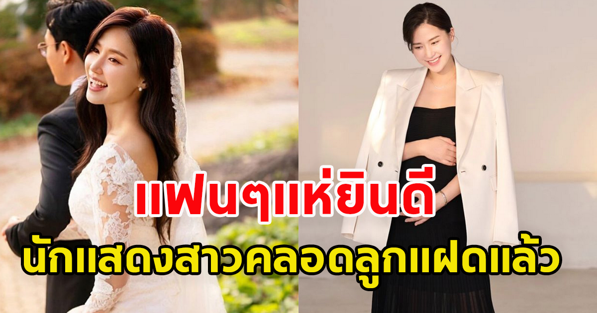 แฟนๆแห่ยินดี นักแสดงสาว คลอดลูกแฝดแล้ว